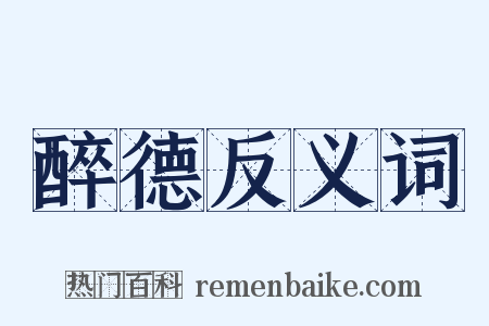 醉德反义词是什么意思的图片